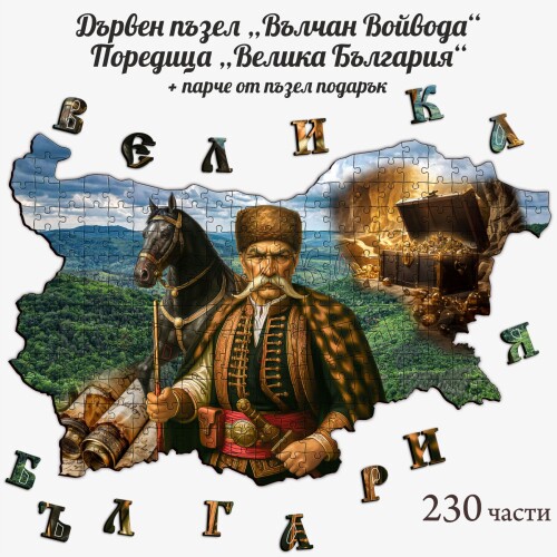 Дървен пъзел "Вълчан Войвода" –  230 части