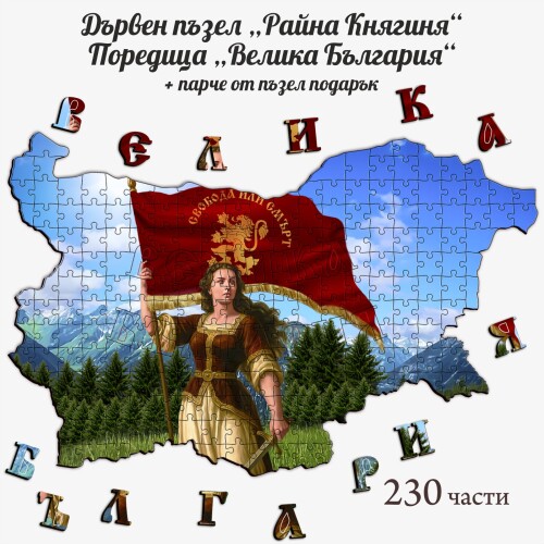 Дървен пъзел "Райна Княгиня" –  230 части