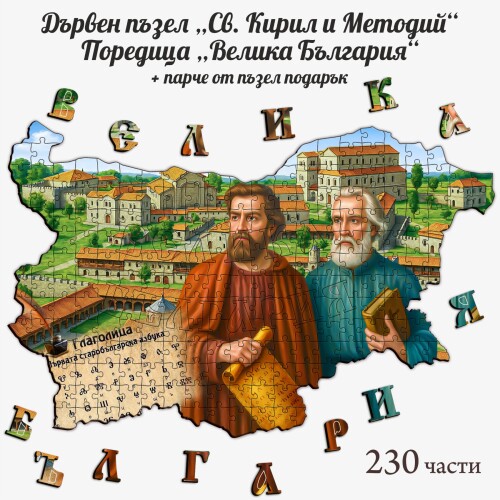 Дървен пъзел "Св. Кирил и Методий" –  230 части