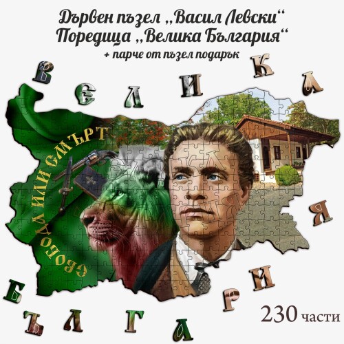 Дървен пъзел "Васил Левски" –  230 части