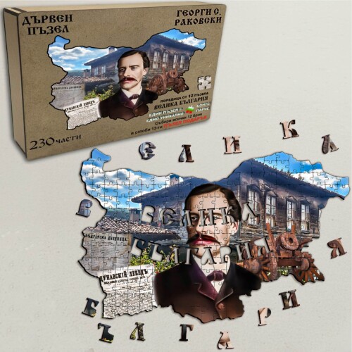 Дървен пъзел "Георги С. Раковски" –  230 части
