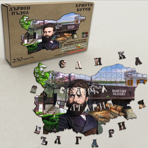 Дървен пъзел "Христо Ботев" –  230 части