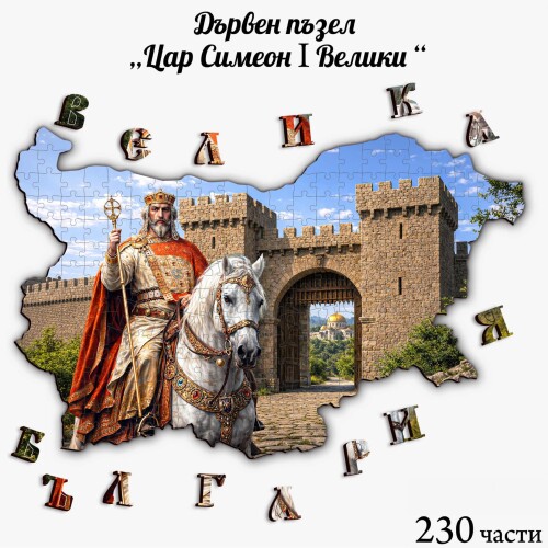 Дървен пъзел "Цар Симеон I Велики" –  230 части ( Модел 2 )