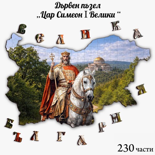 Дървен пъзел "Цар Симеон I Велики" –  230 части