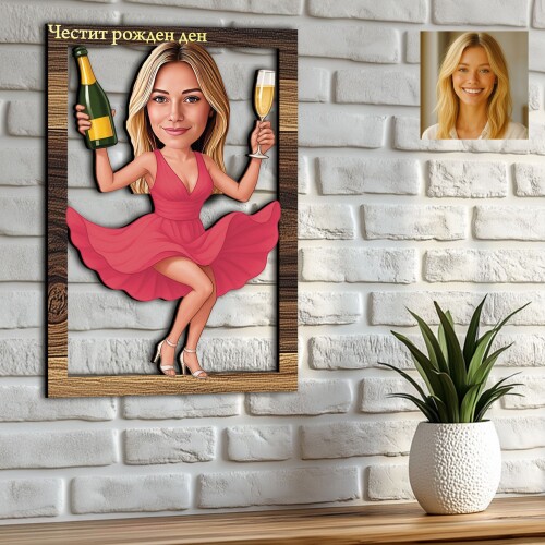 3Д карикатура на жена - Шампанско и усмивки