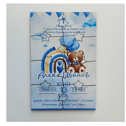 Дървена покана тип пъзел за кръщене 006