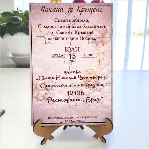 Дървена покана тип пъзел за кръщене 017