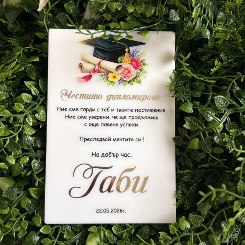 Картичка /Плакет за дипломиране с персонализация - 001