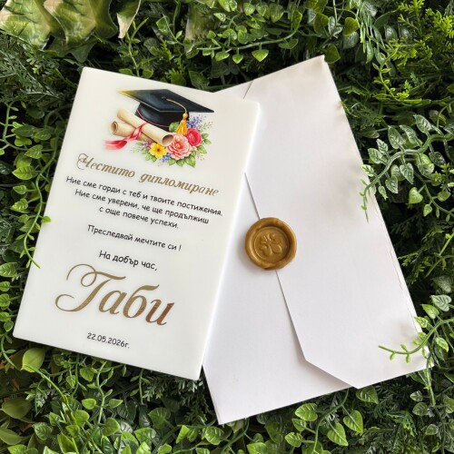 Картичка /Плакет за дипломиране с персонализация - 001