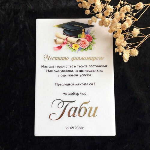 Картичка /Плакет за дипломиране с персонализация - 001