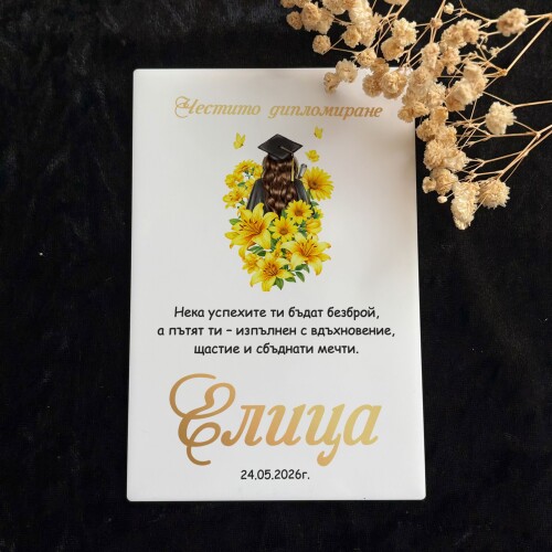 Картичка /Плакет за дипломиране с персонализация - 003
