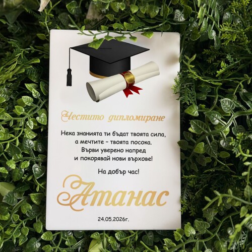 Картичка /Плакет  за дипломиране с персонализация - 004