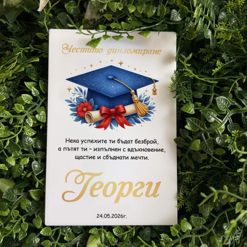 Картичка /Плакет за дипломиране с персонализация - 009