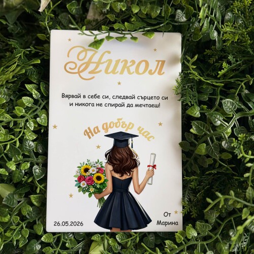 Картичка /Плакет за дипломиране с персонализация - 011